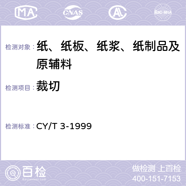 裁切 色评价照明和观察条件 CY/T 3-1999