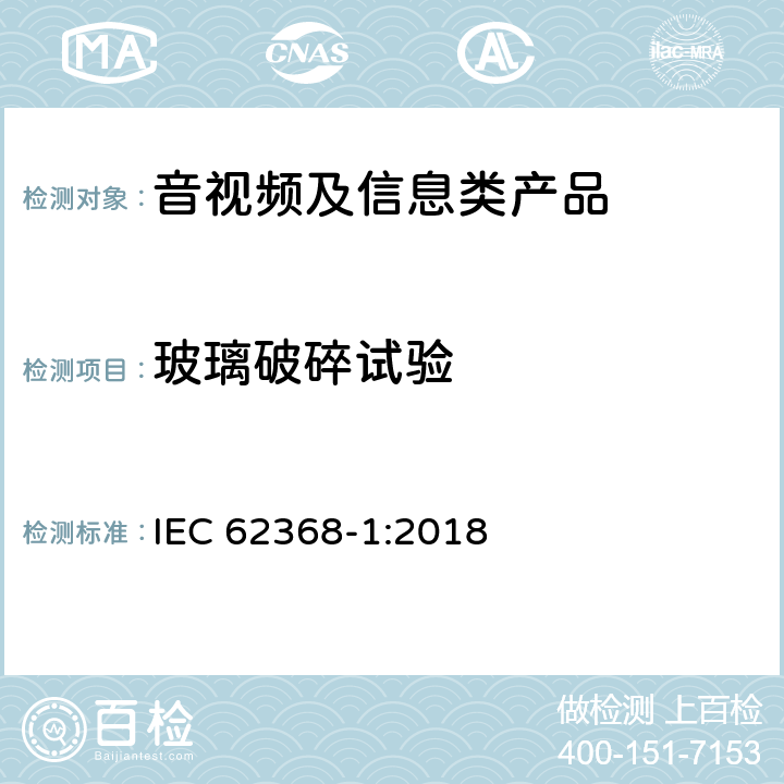 玻璃破碎试验 音视频、信息和通讯技术设备 第1部分：安全要求 IEC 62368-1:2018 附录T.10