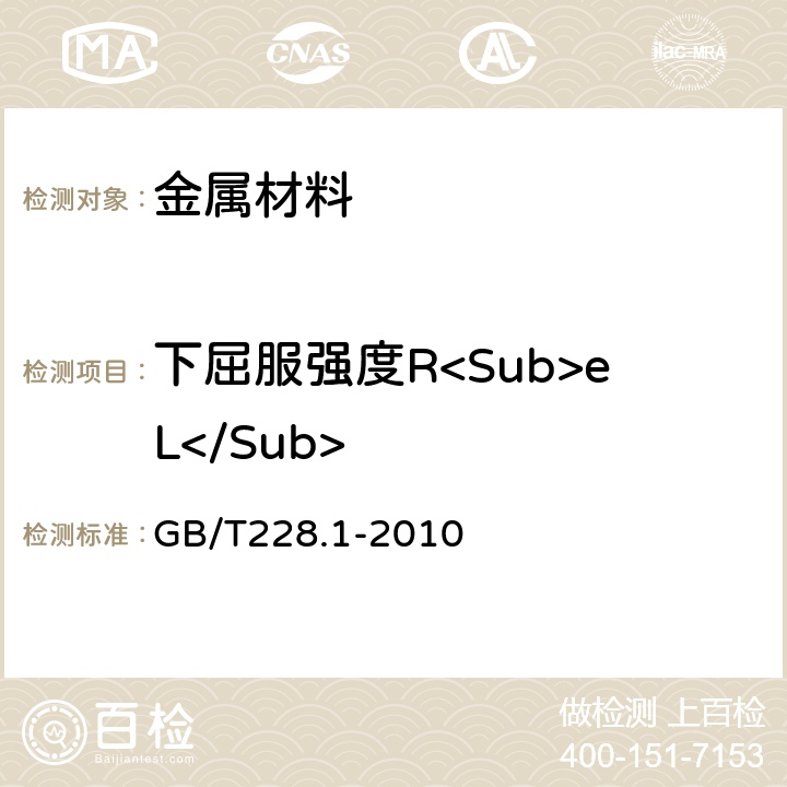 下屈服强度R<Sub>eL</Sub> 金属材料拉伸试验第1部分：室温试验方法 GB/T228.1-2010