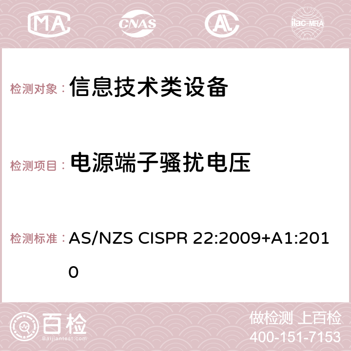 电源端子骚扰电压 信息技术设备的无线电骚扰限值和测量方法 AS/NZS CISPR 22:2009+A1:2010