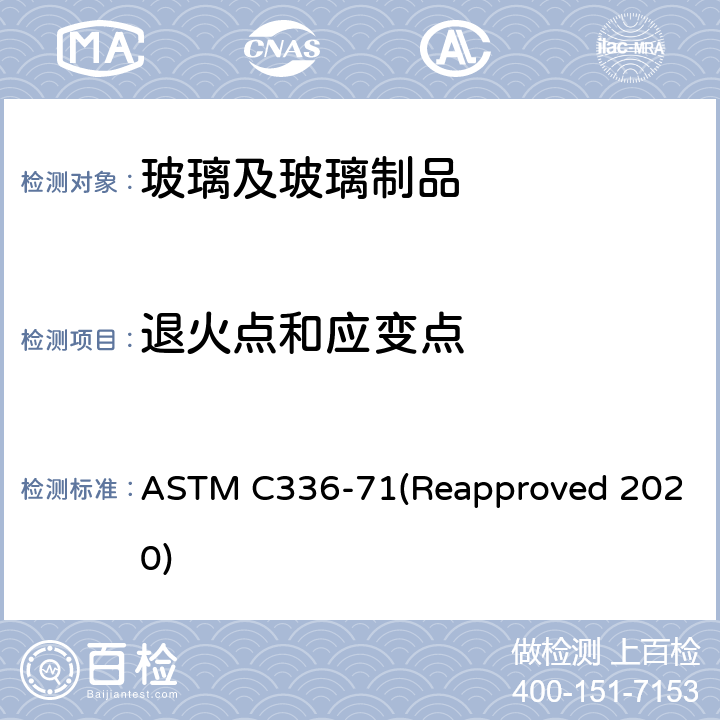 退火点和应变点 ASTM C336-71 用纤维伸长法测定玻璃的的标准试验方法 (Reapproved 2020)