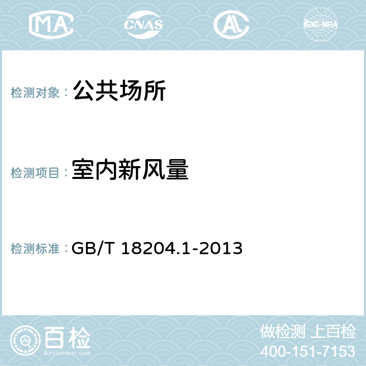 室内新风量 《公共场所卫生检验方法 第1部分：物理因素》 GB/T 18204.1-2013 （6.1）