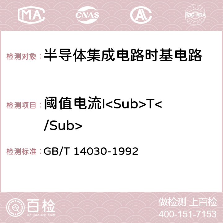 阈值电流I<Sub>T</Sub> 半导体集成电路时基电路测试方法的基本原理 GB/T 14030-1992 2.6