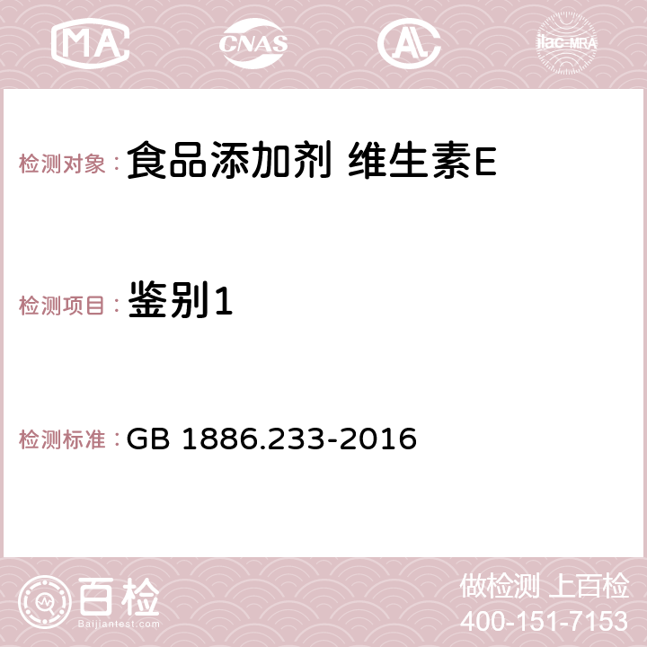 鉴别1 GB 1886.233-2016 食品安全国家标准 食品添加剂 维生素E