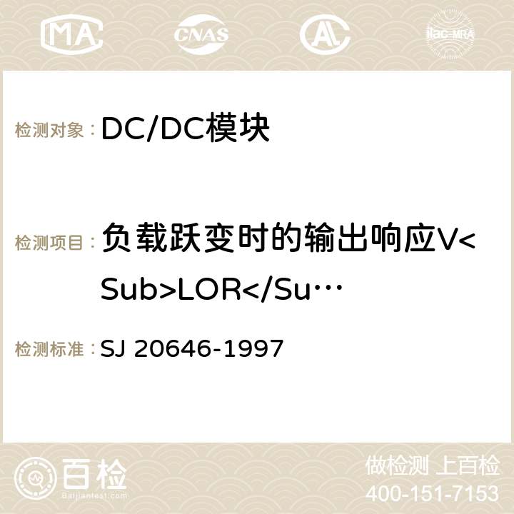 负载跃变时的输出响应V<Sub>LOR</Sub> 混合集成电路DC/DC变换器测试方法 SJ 20646-1997 5.15