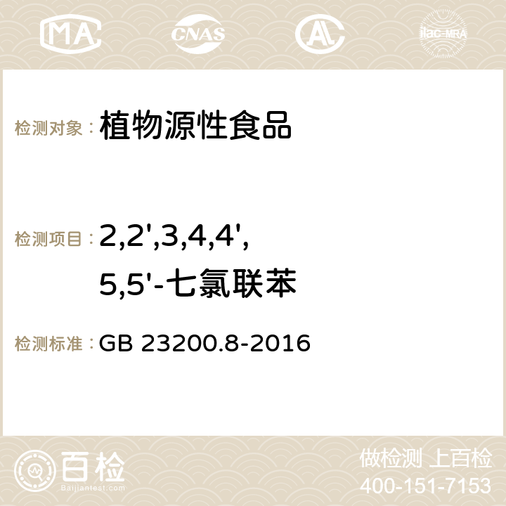 2,2',3,4,4',5,5'-七氯联苯 水果和蔬菜中500种农药及相关化学品残留的测定 气相色谱-质谱法 GB 23200.8-2016