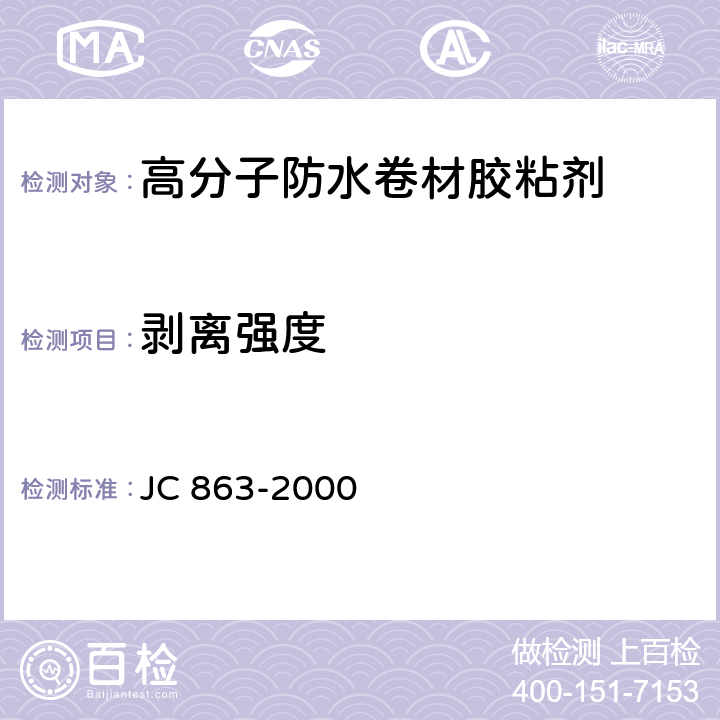 剝離強度 《高分子防水卷材膠粘劑》 JC 863-2000 （5.11）