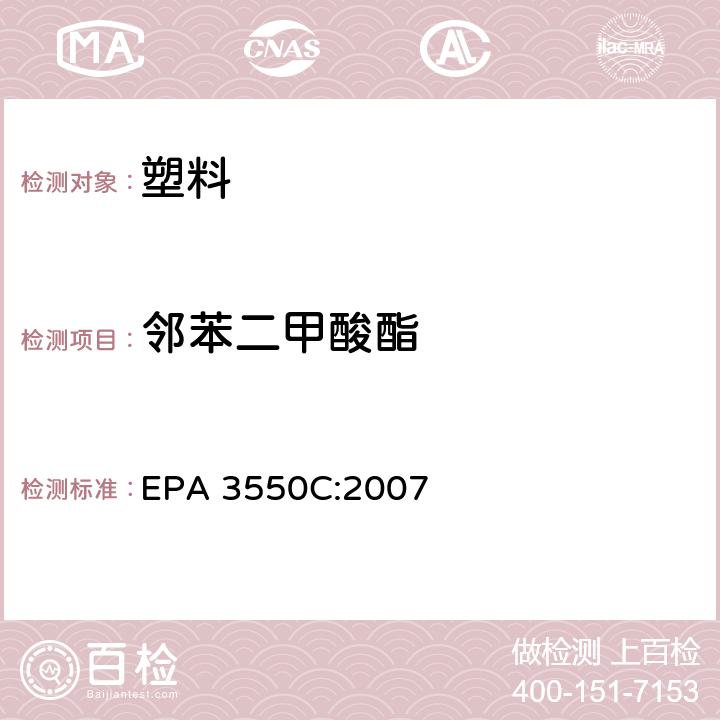 邻苯二甲酸酯 超声萃取法 EPA 3550C:2007