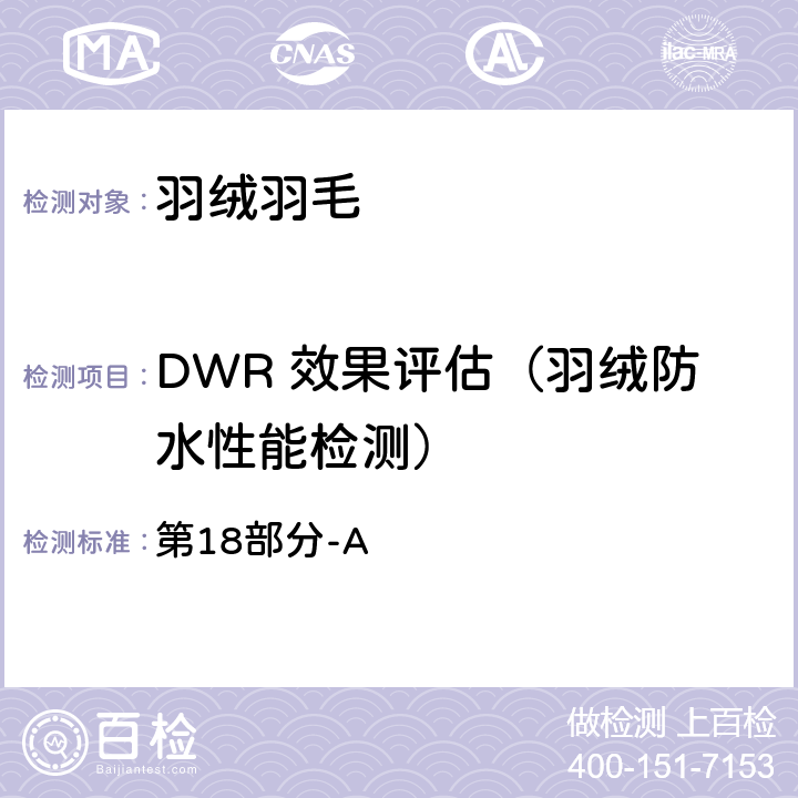 DWR 效果评估（羽绒防水性能检测） 国际羽毛羽绒局试验规则 2017版 第18部分-A