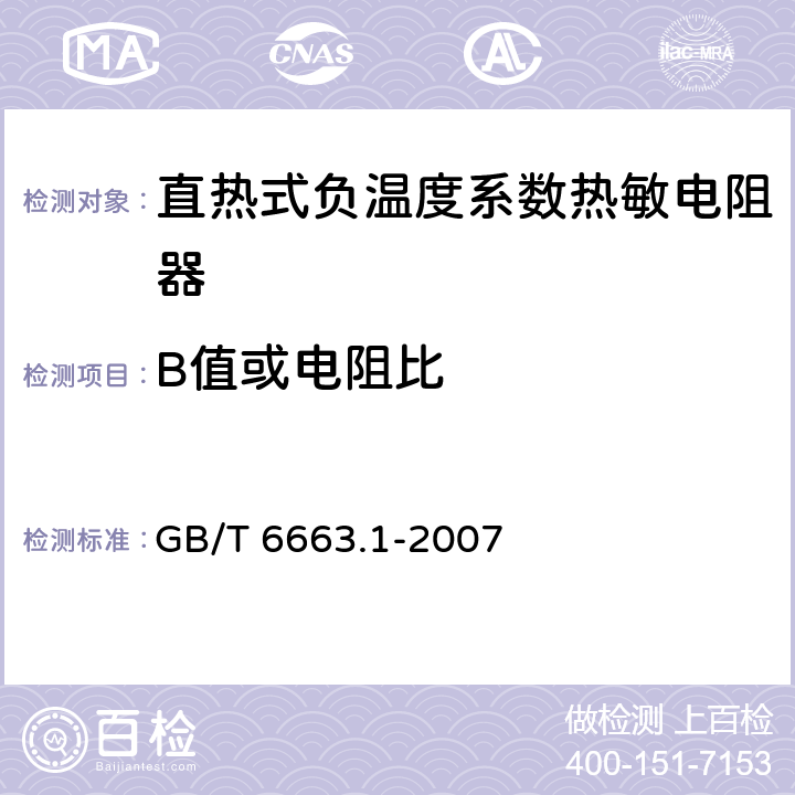 B值或电阻比 直热式负温度系数热敏电阻器 第1部分：总规范 GB/T 6663.1-2007 4.6