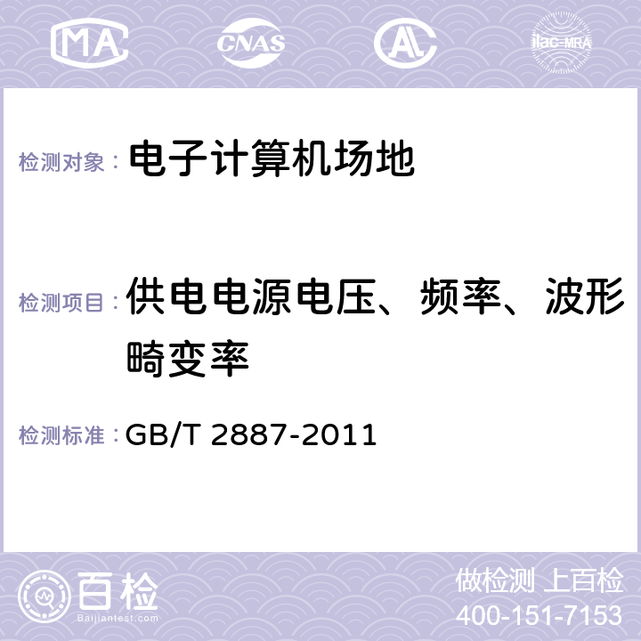 供电电源电压、频率、波形畸变率 计算机场地通用规范 GB/T 2887-2011 7.10，7.11