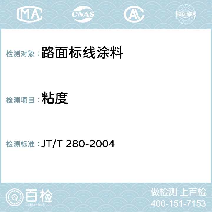 粘度 路面标线涂料 JT/T 280-2004 6.3.2