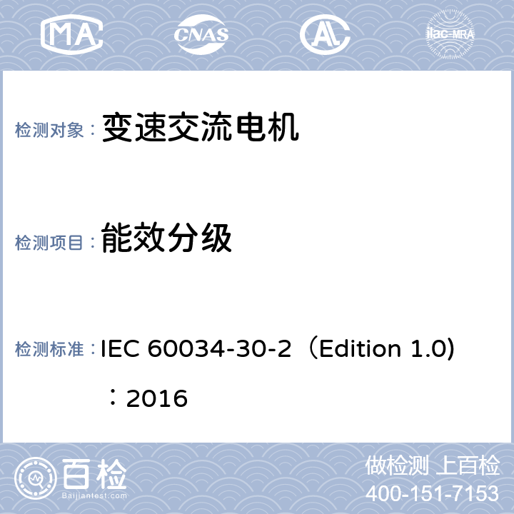 能效分级 IEC 60034-3 旋转电机 第30-2部分：变速交流电机的效率等级（IE代号） 0-2（Edition 1.0)：2016 4