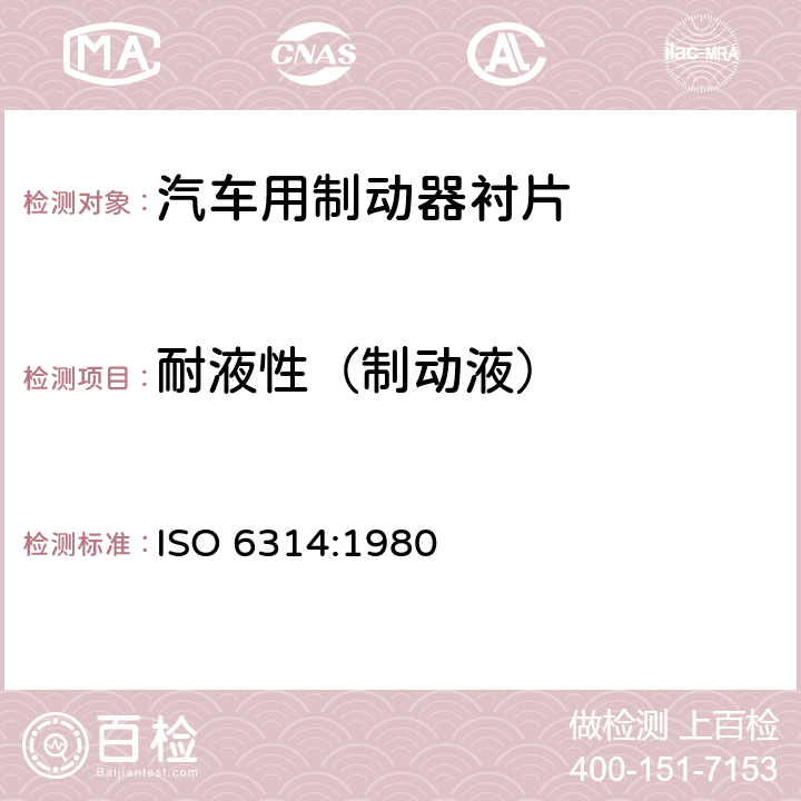 耐液性（制动液） 道路车辆 制动衬片 耐水、盐水、油和制动液性能试验方法 ISO 6314:1980