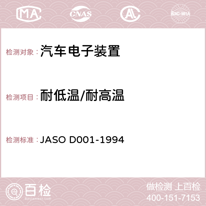 耐低温/耐高温 ASO D001-1994 汽车电子装置环境试验方法的一般规则 J 5.11