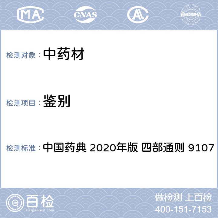 鉴别 《中华人民共和国药典》 2020年版 四部通则 9107 （中药材DNA条形码分子鉴定法指导原则） 中国药典 2020年版 四部通则 9107