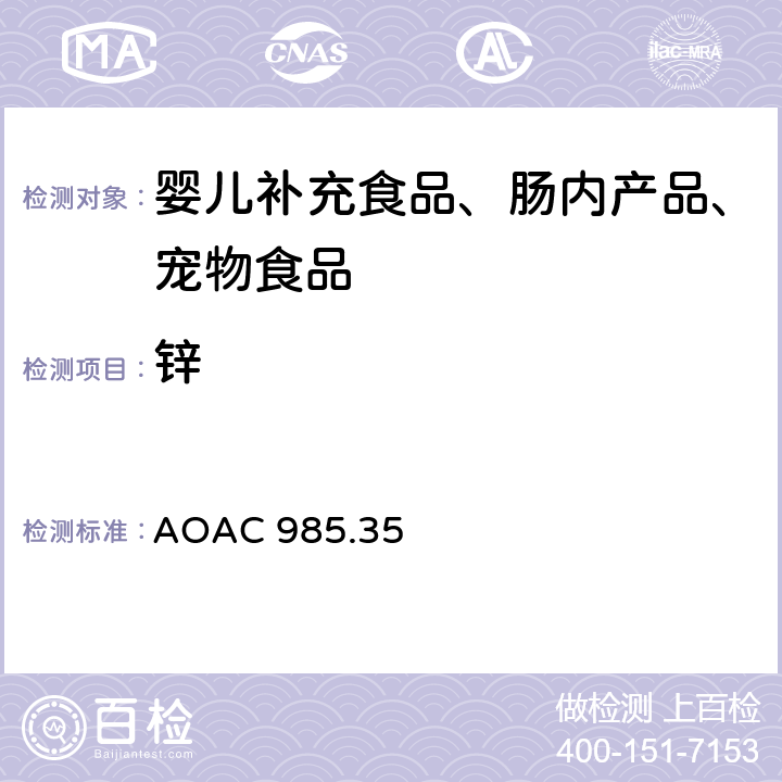 锌 婴儿补充食品、肠内产品、宠物食品中矿物质的测定 AOAC 985.35