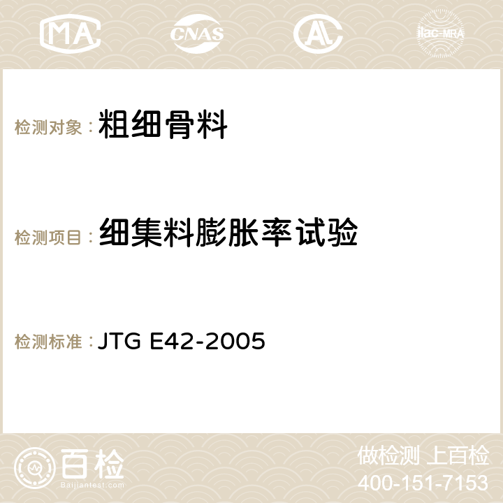 细集料膨胀率试验 公路工程集料试验规程 JTG E42-2005 T0339-1994