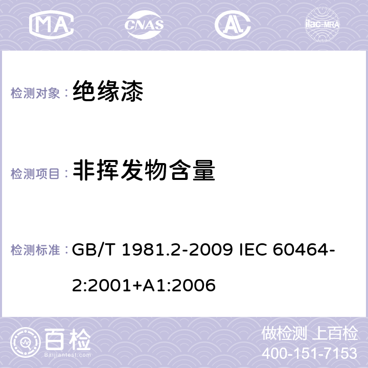 非挥发物含量 电气绝缘用漆 第2部分：试验方法 GB/T 1981.2-2009 IEC 60464-2:2001+A1:2006 5.6