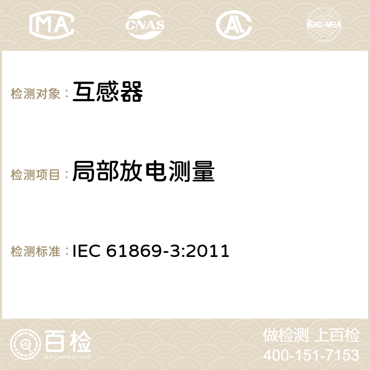 局部放电测量 互感器 第3部分:电磁式电压互感器的补充技术要求 IEC 61869-3:2011 7.3.2