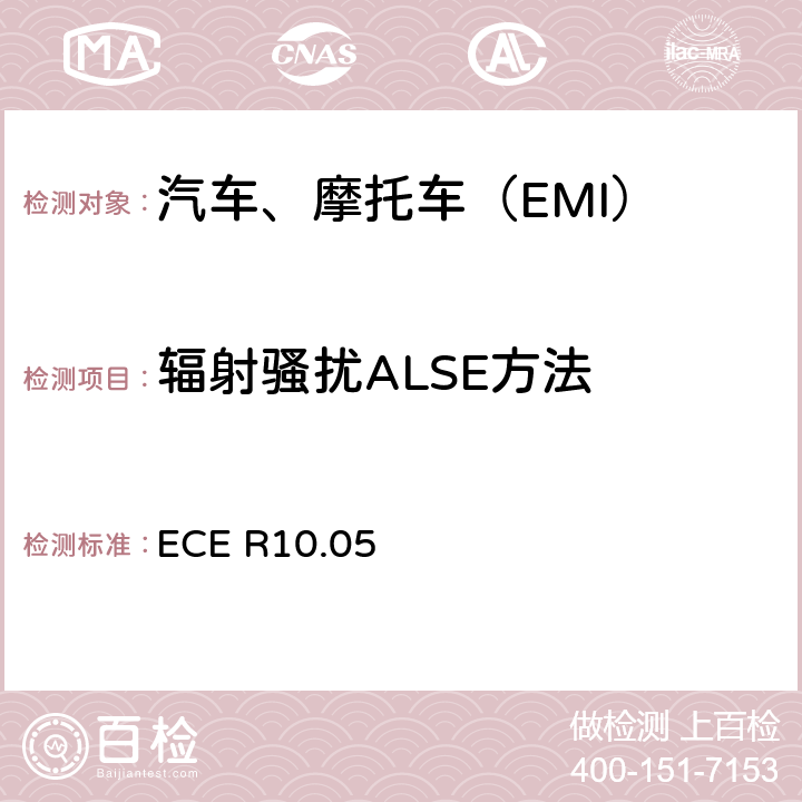 辐射骚扰ALSE方法 关于车辆电磁兼容性准入规则之地10规范 ECE R10.05 Annex 7 Annex 8