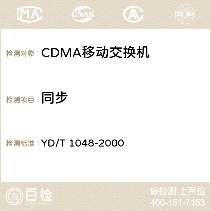 同步 YD/T 1048-2000 800MHz CDMA数字蜂窝移动通信网 设备总技术规范:交换子系统部分