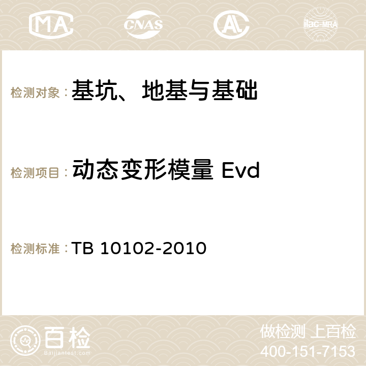 动态变形模量 Evd 铁路工程土工试验规程 TB 10102-2010 34