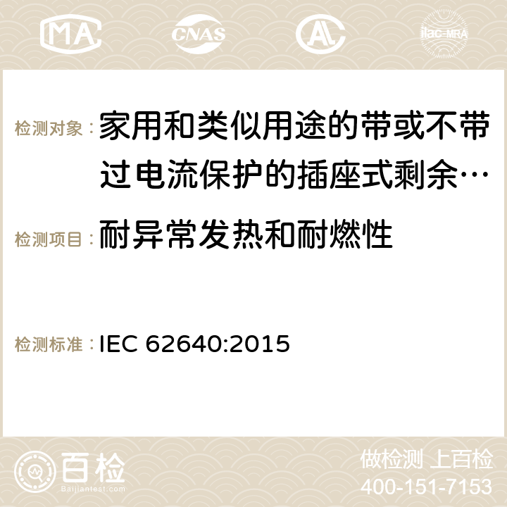 耐异常发热和耐燃性 家用和类似用途的带或不带过电流保护的插座式剩余电流电器(SRCD) IEC 62640:2015 9.22