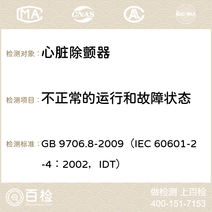 不正常的运行和故障状态 GB 9706.8-2009 医用电气设备 第2-4部分:心脏除颤器安全专用要求