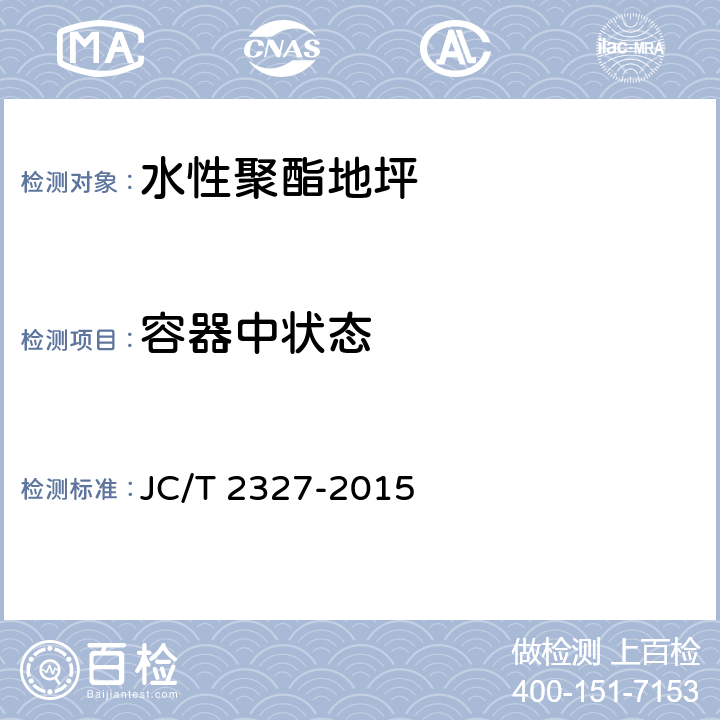 容器中状态 水性聚酯地坪 JC/T 2327-2015 6.5.2.1