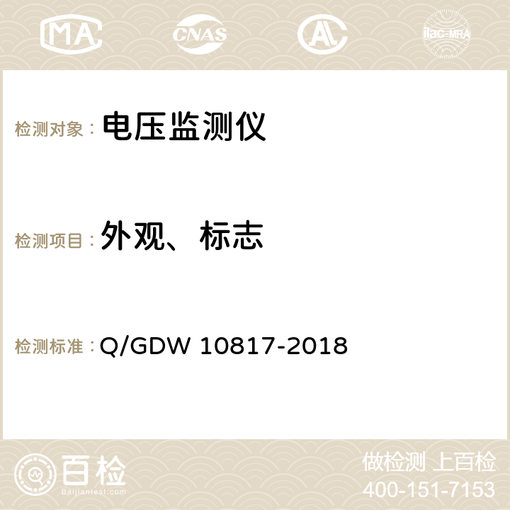 外观、标志 电压监测仪检验规范 Q/GDW 10817-2018 6.1