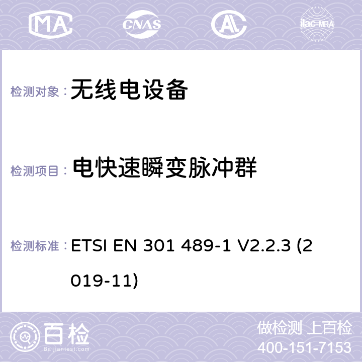 电快速瞬变脉冲群 电磁兼容性（EMC）无线电设备和服务的标准；第1部分：通用技术要求；电磁兼容性协调标准 ETSI EN 301 489-1 V2.2.3 (2019-11) 9.4