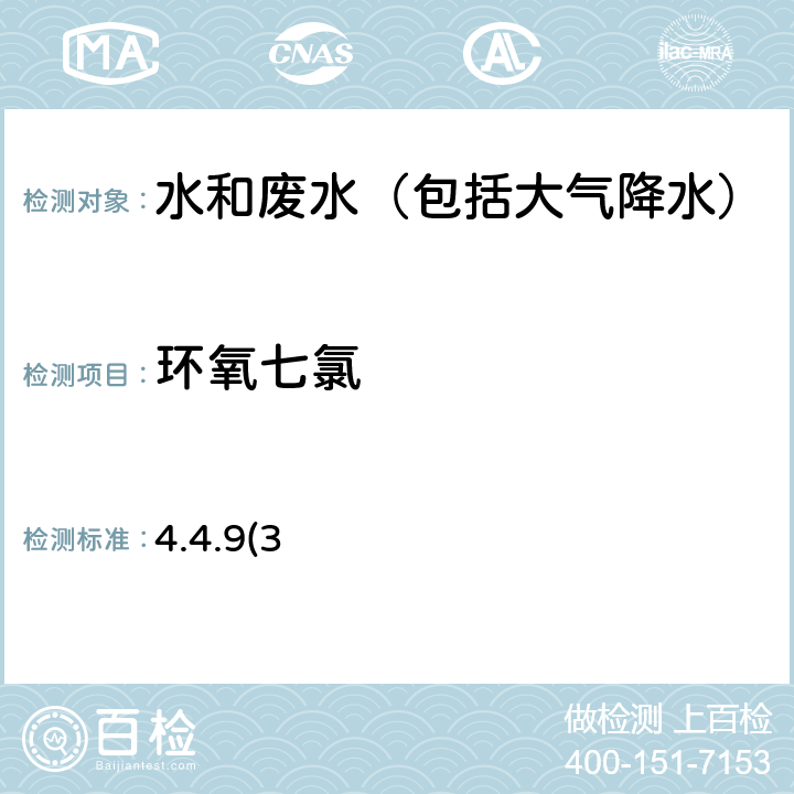 环氧七氯 《水和废水监测分析方法》第四版 国家环境保护总局
（2002年）毛细柱气相色谱法（GC-ECD） 4.4.9(3)