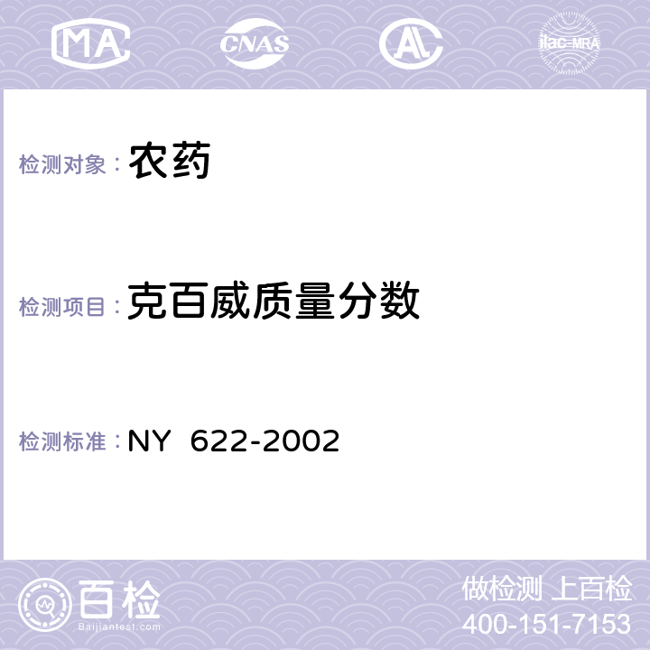 克百威质量分数 NY 622-2002 甲·克悬浮种衣剂