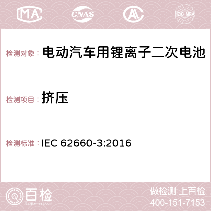 挤压 电动汽车用锂离子二次电池-第三部分：安全要求 IEC 62660-3:2016 6.2.3