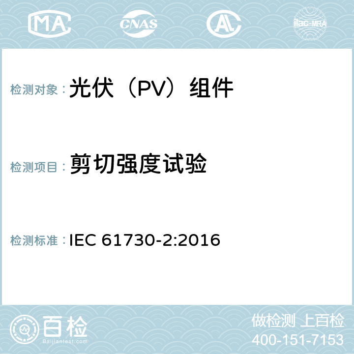 剪切强度试验 光伏（PV）组件安全鉴定 第二部分：试验方法 IEC 61730-2:2016 10.25