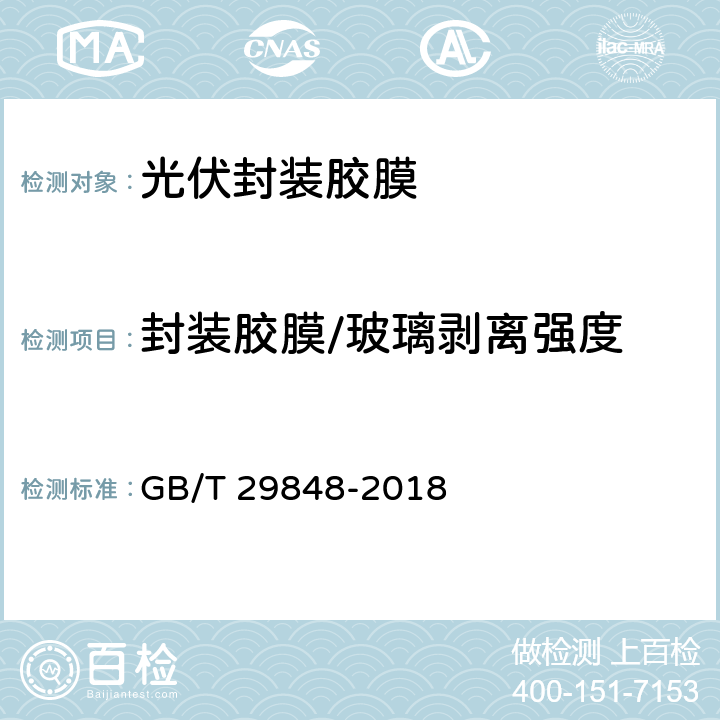 封装胶膜/玻璃剥离强度 GB/T 29848-2018 光伏组件封装用乙烯-醋酸乙烯酯共聚物(EVA)胶膜