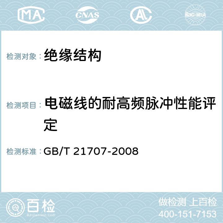 电磁线的耐高频脉冲性能评定 变频调速专用三相异步电动机绝缘规范 GB/T 21707-2008 4.1