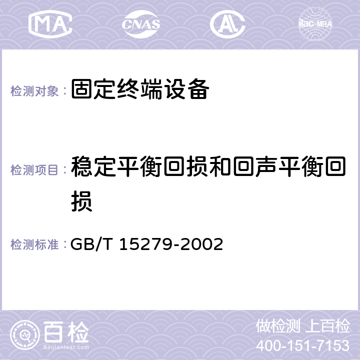 稳定平衡回损和回声平衡回损 自动电话机技术条件 GB/T 15279-2002 5.11