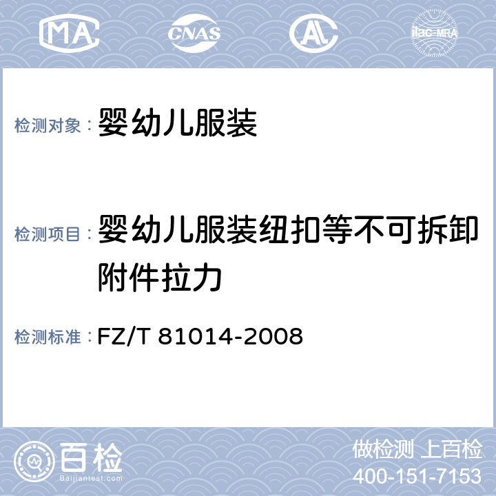 婴幼儿服装纽扣等不可拆卸附件拉力 婴幼儿服装 FZ/T 81014-2008