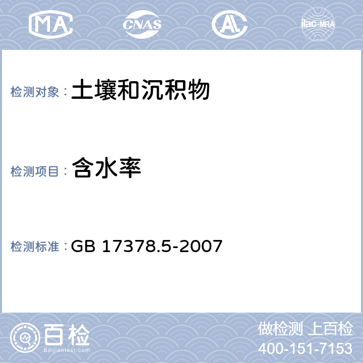 含水率 《海洋监测规范 第5部分：沉积物分析》 GB 17378.5-2007 （19）