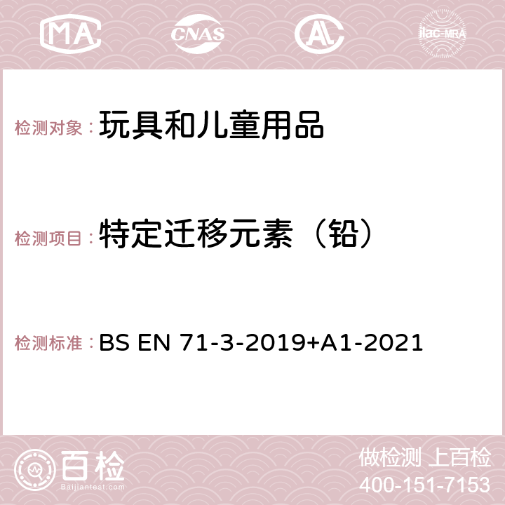 特定迁移元素（铅） BS EN 71-3-2019 玩具安全 第3部分:特定元素迁移 +A1-2021 7、8、9