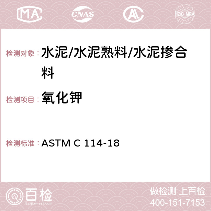 氧化钾 水泥化学分析方法 ASTM C 114-18 19