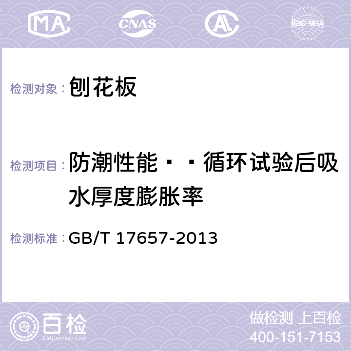 防潮性能——循环试验后吸水厚度膨胀率 人造板及饰面人造板理化性能试验方法 GB/T 17657-2013 4.14