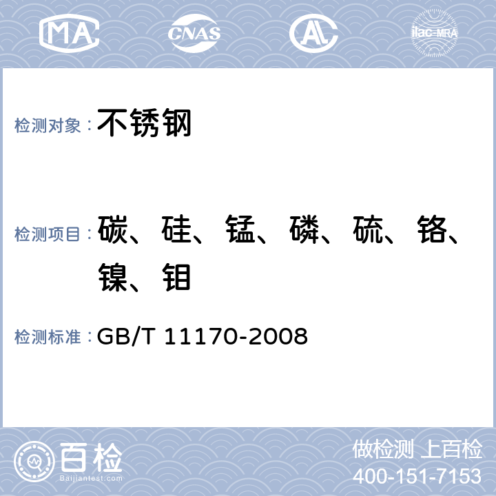 碳、硅、锰、磷、硫、铬、镍、钼 《不锈钢 多元素含量的测定 火花放电原子发射光谱法（常规法）》 GB/T 11170-2008