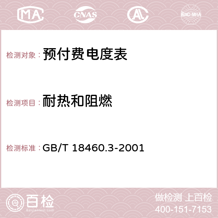 耐热和阻燃 IC卡预付费售电系统 第3部分 预付费电度表 GB/T 18460.3-2001 5.2、5.2.4