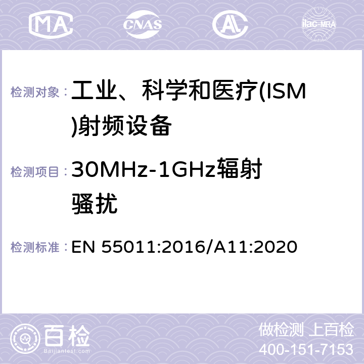 30MHz-1GHz辐射骚扰 工业、科学和医疗(ISM)射频设备电磁骚扰特性 限值和测量方法 EN 55011:2016/A11:2020 6.2.2、6.3.2