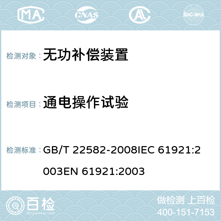 通电操作试验 电力电容器 低压功率因数补偿装置 GB/T 22582-2008
IEC 61921:2003
EN 61921:2003 8.2.4