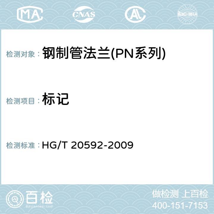 标记 钢制管法兰(PN系列) HG/T 20592-2009 13