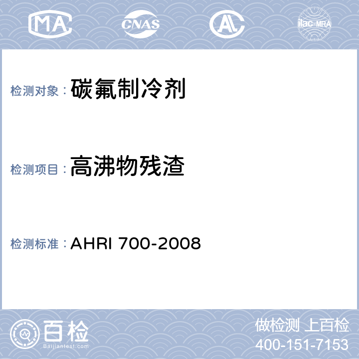 高沸物残渣 碳氟制冷剂规格标准 AHRI 700-2008 附录C 第三部分